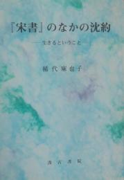 『宋書』のなかの沈約　生きるということ