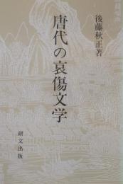 唐代の哀傷文学