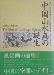 新装版 中国山水画の誕生