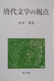 唐代文学の視点