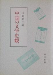 中国の文学史観