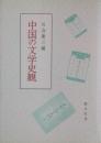 中国の文学史観