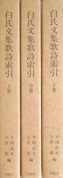 白氏文集歌詩索引　全3冊