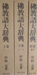 佛教語大辞典　上・下+別館・索引　全３冊
