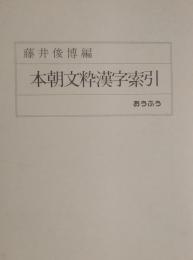 本朝文粋漢字索引