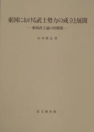 東国における武士勢力の成立と展開 : 東国武士論の再構築 ＜思文閣史学叢書＞