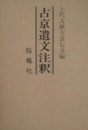 古京遺文注釈