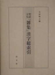 聖武天皇 『雑集』 漢字総索引