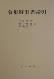 令集解引書索引　訂正版 ＜令集解＞