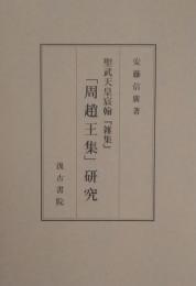 聖武天皇宸翰 『雑集』 「周趙王集」研究