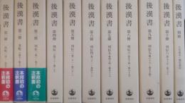 後漢書 （全10冊・別冊1）　全11巻揃