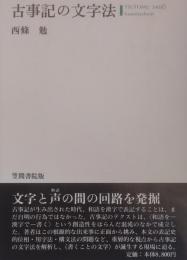 古事記の文字法 ＜古事記＞