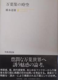 万葉集の時空 ＜万葉集＞
