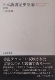 日本語書記史原論　補訂版