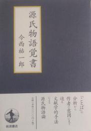 源氏物語覚書