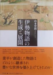 伊勢物語の生成と展開 ＜伊勢物語＞
