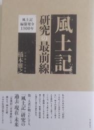 風土記研究の最前線 : 風土記編纂発令1300年 ＜風土記＞