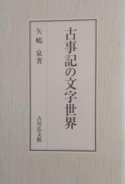 古事記の文字世界
