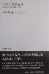 宮廷詩人 菅原道真 『菅家文草』・『菅家後集』の世界