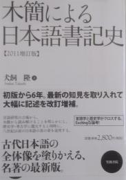 木簡による日本語書記史 2011増訂版