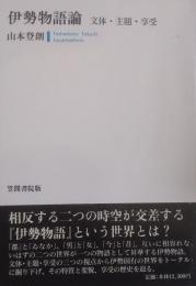 伊勢物語論　文体・主題・享受