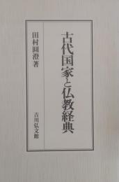 古代国家と仏教経典