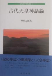 古代天皇神話論 ＜古代文学研究叢書 4＞
