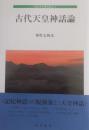 古代天皇神話論 ＜古代文学研究叢書 4＞