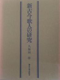 新古今歌人の研究