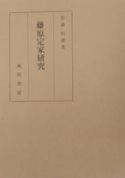 藤原定家研究　