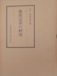 藤原定家の研究 改訂再版