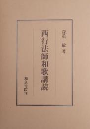 西行法師和歌講読 ＜研究叢書190＞