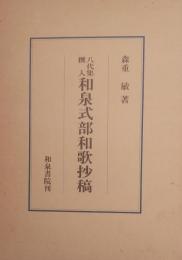 和泉式部和歌抄稿 :八代代集撰入 ＜研究叢書 八代集 77＞