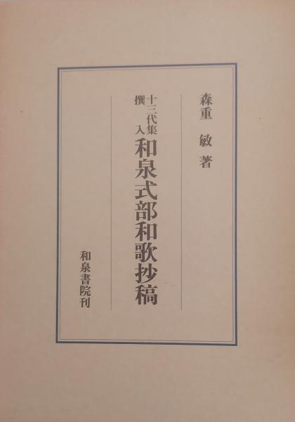和泉式部和歌抄稿 :十三代集撰入＜研究叢書 十三代集 140＞(森重