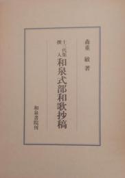 和泉式部和歌抄稿 :十三代集撰入＜研究叢書 十三代集 140＞