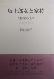 坂上郎女と家持  大伴家の人々