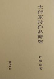 大伴家持作品研究　