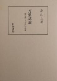 万葉試論　歌の流れと存在の問題