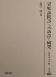 異郷訪問譚・来訪譚の研究　上代日本文学編　（研究叢書 398）