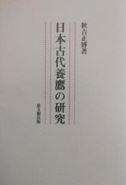 日本古代養鷹の研究