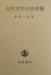 古代文学の世界像