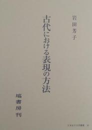古代における表現の方法   <日本女子大学叢書 19>