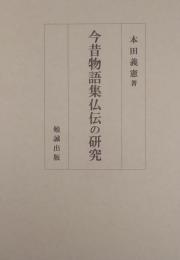 今昔物語集仏伝の研究 ＜今昔物語＞