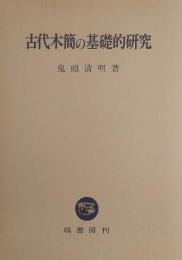 古代木簡の基礎的研究