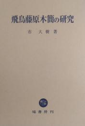 飛鳥藤原木簡の研究