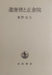 遣唐使と正倉院