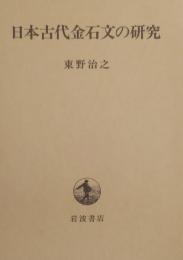 日本古代金石文の研究