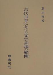 古代日本における文字表現の展開