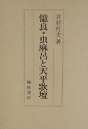 憶良・虫麻呂と天平歌壇 ＜万葉集＞