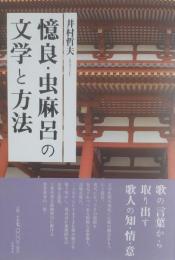 憶良・虫麻呂の文学と方法